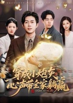 免费在线观看《穿成小炮灰，心声带全家躺赢》