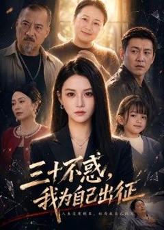 免费在线观看《三十不惑，我为自己出征》