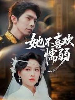 免费在线观看《她不喜欢懦弱》