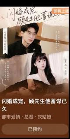 免费在线观看《闪婚成宠，顾先生他蓄谋已久》