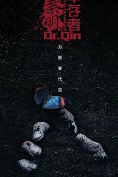 免费在线观看完整版大陆剧《法医秦明之幸存者》
