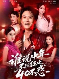 免费在线观看《谁说中年不轻狂之40不惑》