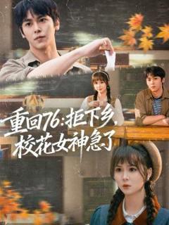 免费在线观看《重回76：拒下乡，校花女神急了》