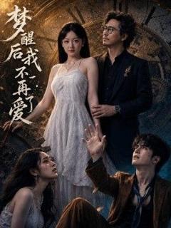 免费在线观看《梦醒后我不再爱了》
