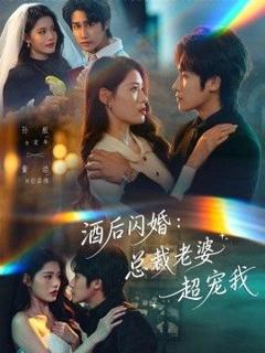 免费在线观看《酒后闪婚：总裁老婆超宠我》