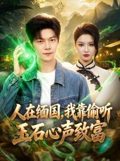 免费在线观看《人在缅国，我靠偷听玉石心声致富》