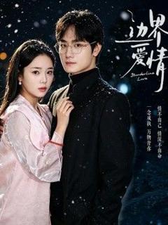 免费在线观看《边界爱情》