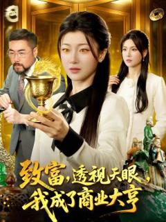 免费在线观看《致富，透视天眼，我成了商业大亨》