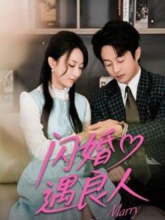 免费在线观看《闪婚遇良人》