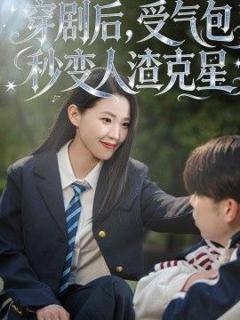 免费在线观看《穿剧后，受气包秒变人渣克星》