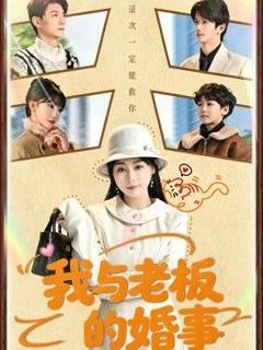 免费在线观看《我与老板的婚事》