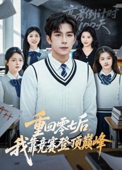免费在线观看《重回零七后，我靠竞赛登顶巅峰》