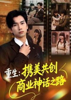 免费在线观看《重生：携美共创商业神话之路》