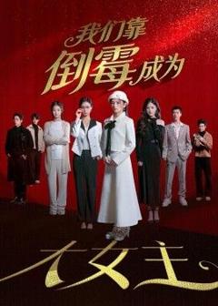 免费在线观看《我们靠倒霉成为大女主》