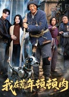 免费在线观看《我在荒年顿顿肉》