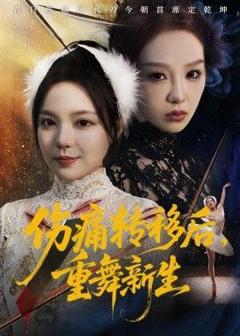 免费在线观看《伤痛转移后，重舞新生》
