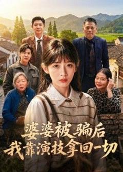 免费在线观看《婆婆被骗后，我靠演技拿回一切》