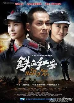 免费在线观看完整版大陆剧《铁血红安》