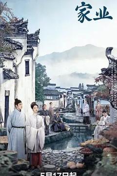 免费在线观看完整版大陆剧《家业》