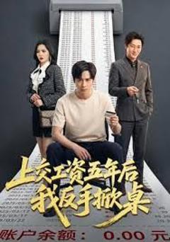 免费在线观看《上交工资五年后我反手掀桌》