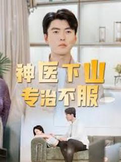 免费在线观看《神医下山专治不服》