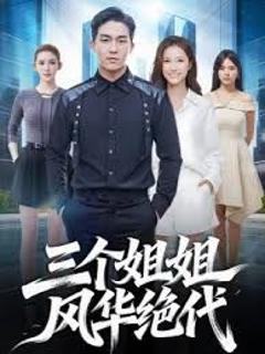 免费在线观看《三个姐姐风华绝代》