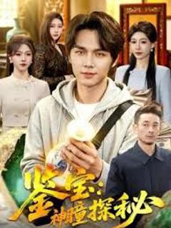 免费在线观看《鉴宝：神瞳探秘》