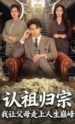 免费在线观看《认祖归宗：我让父母走上人生巅峰》