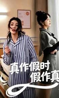 免费在线观看《真作假时假作真》