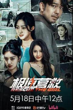 免费在线观看完整版大陆剧《极速营救》