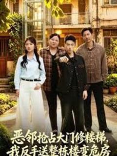 免费在线观看《恶邻抢占大门修楼梯，我反手送整栋楼变危房》