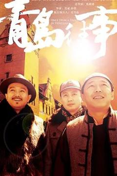 免费在线观看完整版大陆剧《青岛往事》