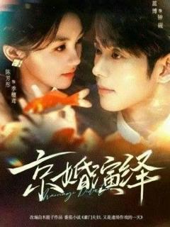 免费在线观看《京婚演绎》