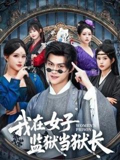 免费在线观看《我在女子监狱当狱长》