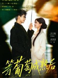 免费在线观看《等葡萄成熟后》