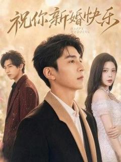 免费在线观看《祝你新婚快乐》