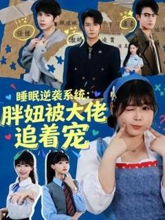 免费在线观看《睡眠逆袭系统：胖妞被大佬追着宠》