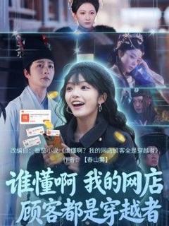 免费在线观看《谁懂啊，我的网店顾客都是穿越者》