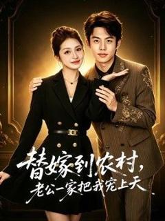 免费在线观看《替嫁到农村，老公一家把我宠上天》