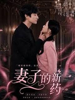 免费在线观看《妻子的新药》