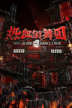 免费在线观看《热血街舞团》