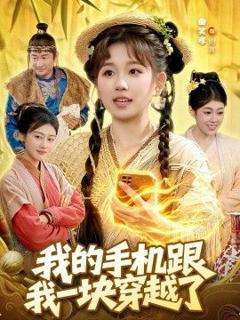免费在线观看《我的手机跟我一块穿越了》