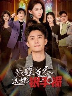 免费在线观看《觉醒当天，送她银手镯》