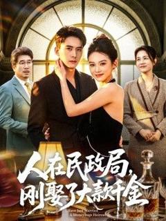 免费在线观看《人在民政局，刚娶了大款千金》