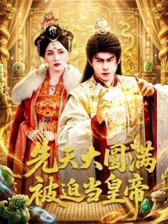 免费在线观看《先天大圆满被迫当皇帝》