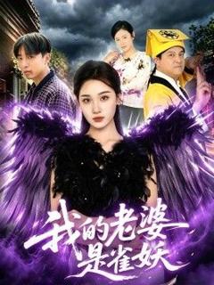 免费在线观看《我的老婆是雀妖》
