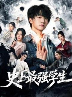 免费在线观看《史上最强学生》