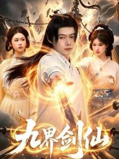 免费在线观看《九界剑仙》