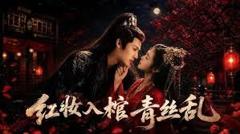 免费在线观看《红妆入棺青丝乱》