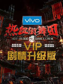 免费在线观看《热血街舞团剧情升级版》